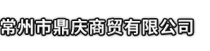 乌兰察布市鼎庆商贸有限公司